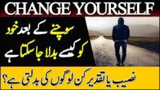 Change yourself|خود کو بدلو| In Urdu