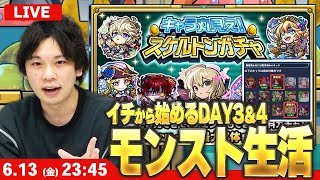 【🔴モンストLIVE配信】イチから始めるモンスト生活｜キャラ丸見え！スケルトンガチャDAY3＆4連続で引く！【しろ】