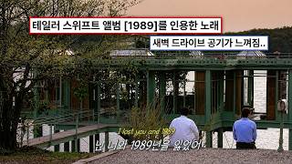 🌌우리의 그 시절을 잃은 뒤🌌: Nightly - 1989 ft. Fly By Midnight [가사/lyrics/해석]