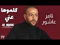 تامر عاشور كلموها عني موسيقي AI Music 