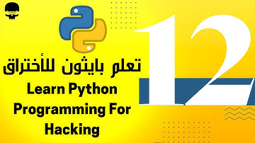المدخلات input - تعلم برمجة بايثون للأختراق من الصفر للمبتدئين