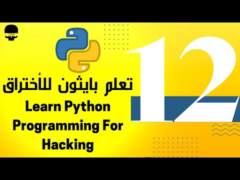 المدخلات input - تعلم برمجة بايثون للأختراق من الصفر للمبتدئين