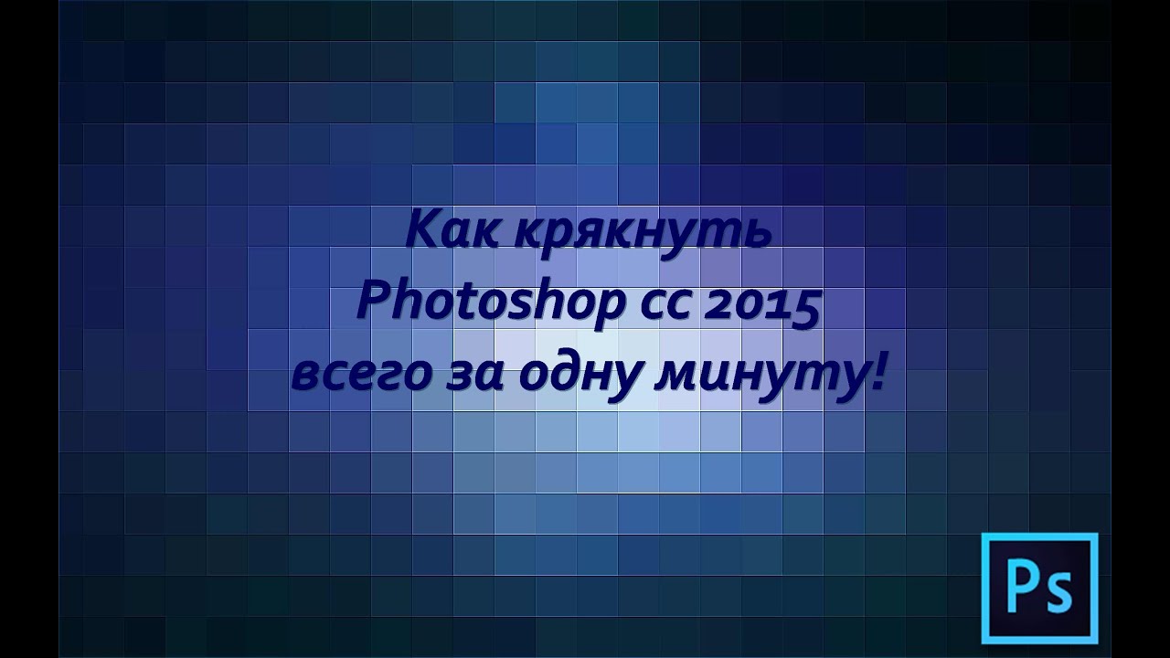 Крякнуть photoshop cc 2015 всего за 2 минуты!
