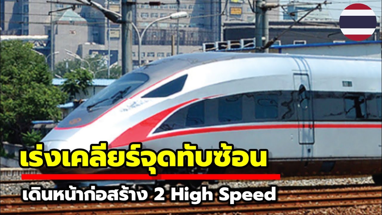 เร่งเคลียร์เส้นทางทับซ้อน 2 ไฮสปีด คาด..จบภายใน6 เดือน