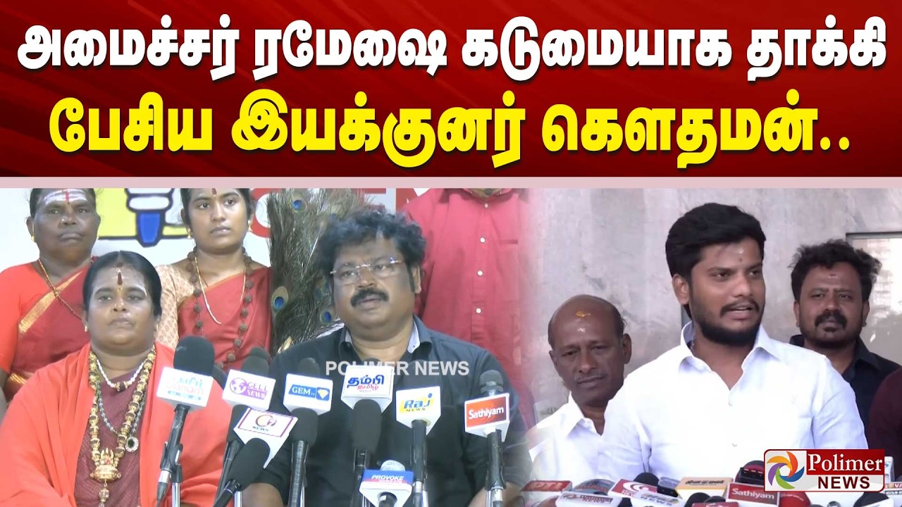 அமைச்சர் ரமேஷை கடுமையாக தாக்கி பேசிய இயக்குனர் கெளதமன்..