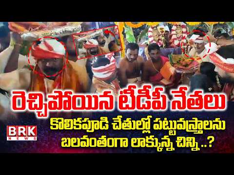 MLA Kolikapudi Srinivas vs MP Kesineni Chinni | గుడిలో కొట్లాట..|| BRK News - TV9