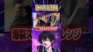 【ドバガキ注意⚠️】爆裂スラップベースアレンジ まなとぅーTV