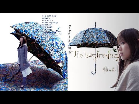 はじまりのとき /  絢香  ( 歌をうたってみました )