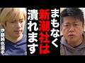 【堀江貴文】松本人志と伊藤純也選手の件で新潮社と文春は潰れます #ホリエモン切り抜き #週刊新潮 #性加害 #文藝春秋 #サッカー #日本代表 #ダウンタウン #スピードワゴン #小沢