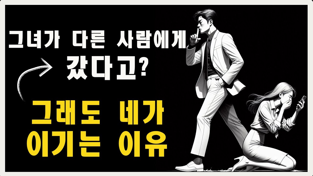 만약 그녀가 다른 사람을 선택한다면, 놓아주세요… 결국 당신이 이기는 이유 | 마음의 스토아