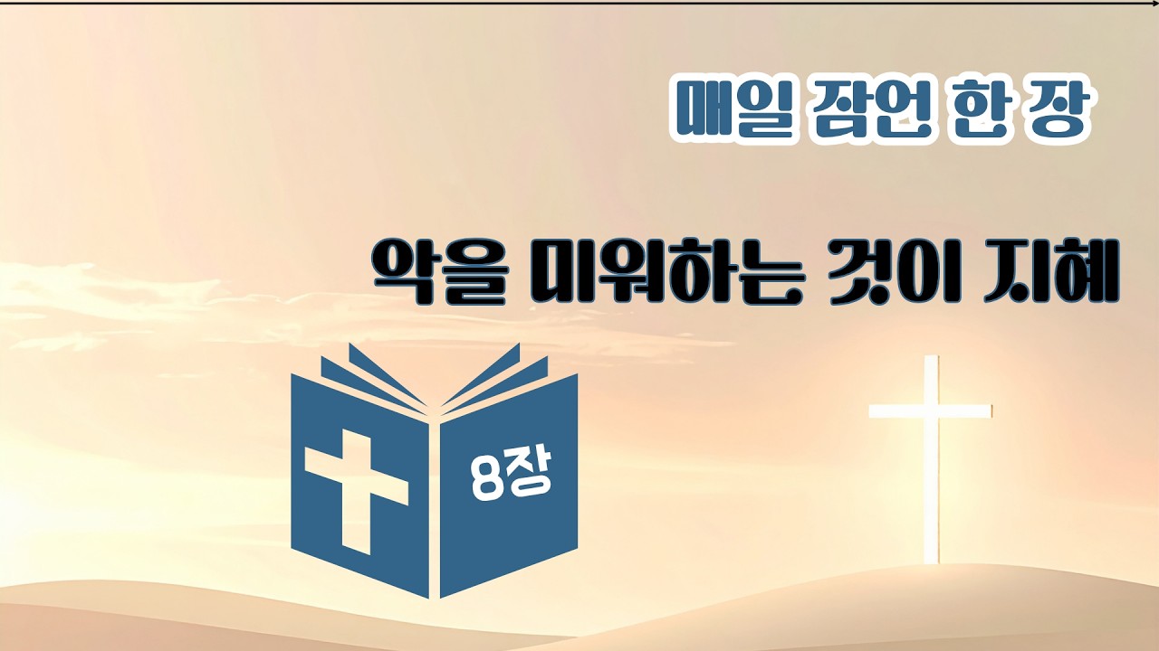 악을 미워하는 것이 지혜 |  지혜가 부른다|  [매일 잠언 한 장]