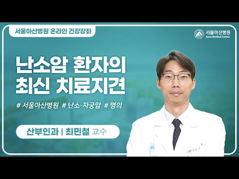 <strong>난소암</strong> 환자의 최신 치료지견