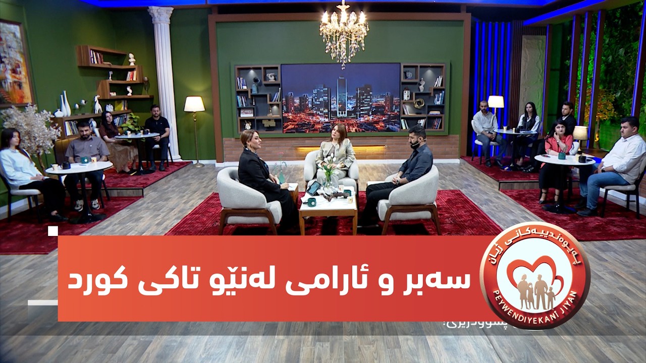 بەرنامەی (پەیوەندییەكانی ژیان).. بۆچی لەنێو تاكی كورد سەبر و ئارامی كەمبووەتەوە؟