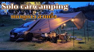 Solo car camping นภาดูดาว แคมป์ริมน้ำนอนในรถ
