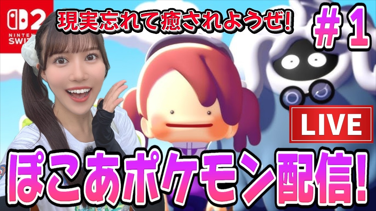【ゲーム配信】ぽこあポケモン!!!完全初見プレイ【#1】
