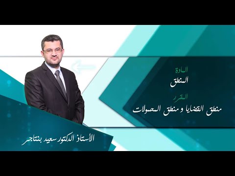 محاضرة 16 01 منطق القضايا ومنطق المحمولات أ د سعيد بنتاجر