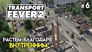 Развитие города. Новые грузовики #6 | Transport Fever 2