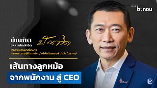 เส้นทางลูกหม้อ จากพนักงานสู่ CEO Thaioil | ตกตะกอน EP.15