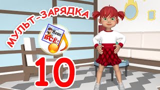 Мульт-Зарядка 10. Папа V Теме