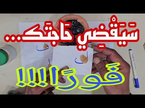 يجعل أي شخص يقضي حاجتك فور ا بلا تفكير ولا تأخير