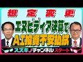 木野内栄治【『想定変更』高市トレード 個人が売らない 安倍相場再来|解散あれば夏まで株継続⁉|エヌビディア決算でAI投資不安払拭】スズキノチャンネル♯16 ゲスト:木野内栄治 11月14日配信