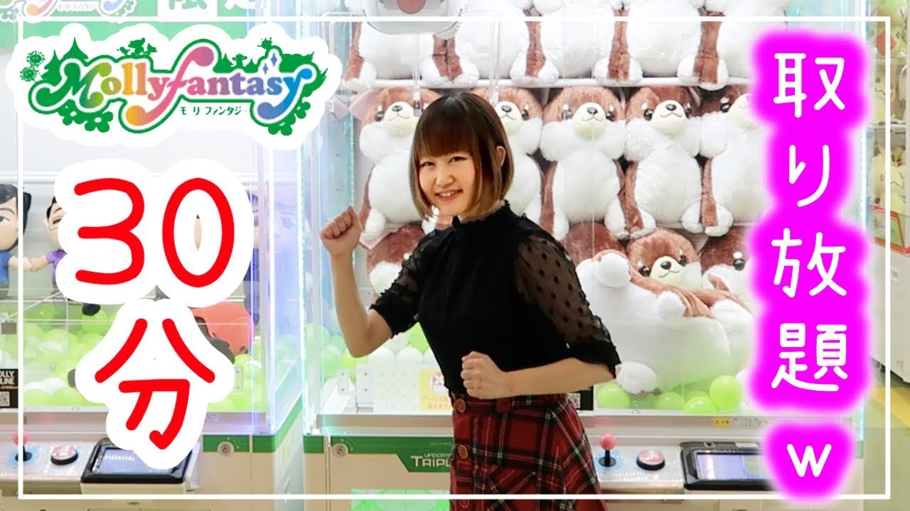 ★モーリーファンタジー☆Mollyfantasy★30分取り放題してみた結果スクイーズ大量に獲れたwクレーンゲーム
