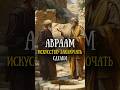 Авраам и его сделки Авраам и его сделки