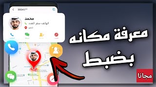 تطبيق تحديد مكان المتصل ومعرفة موقع المتصل من خلال رقم الهاتف | معرفة موقع صاحب الرقم