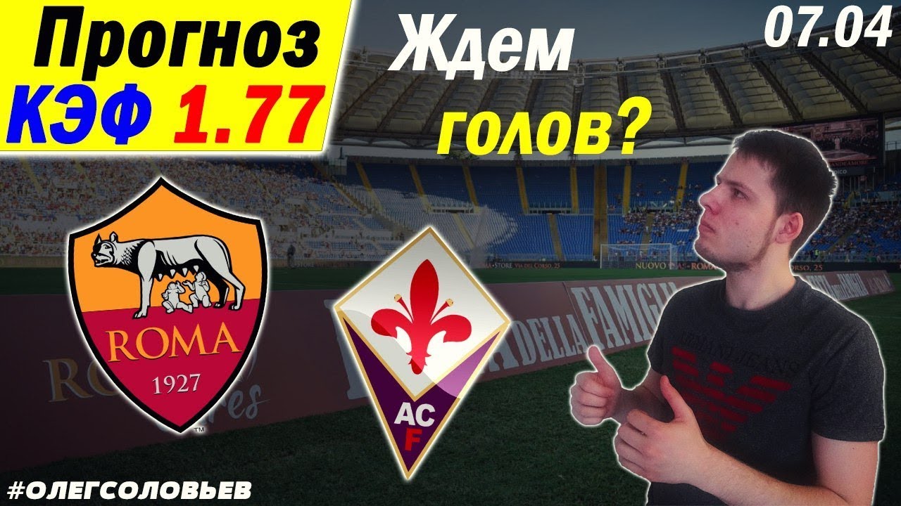 Прогноз на матч Рома - Фиорентина Прогноз на матч Рома - Фиорентина
