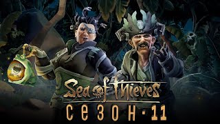 Sea of Thieves: Гайд по 11 сезону