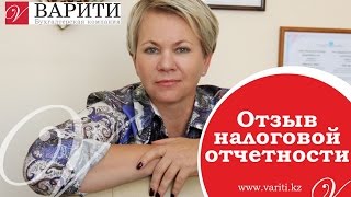 Отзыв налоговой отчетности Отзыв налоговой отчетности