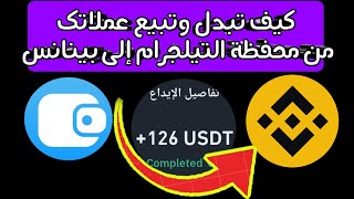 طريقة استبدال وبيع عملات Notcoin على محفظة التيلجرام وإرسالها إلى بينانسnotcoin