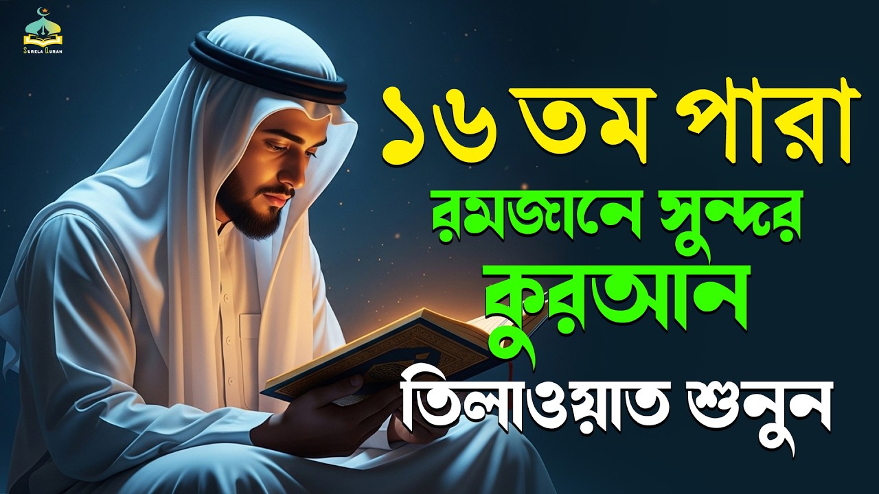 ১৫তম পারা কুরআন তিলাওয়াত । সব চেয়ে ভাইরাল কারীর কন্ঠে  শুনুন । 15 Para Quran Tilawat | By Alaa Aqel