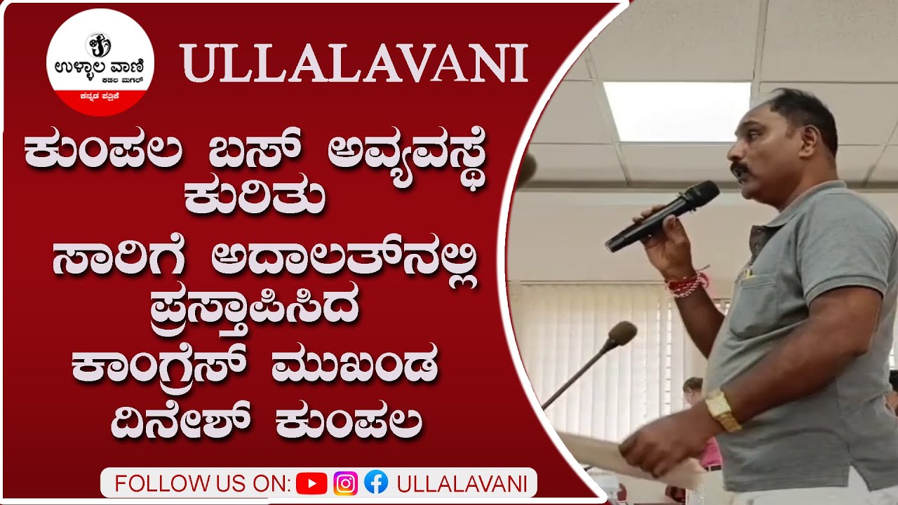 ಕುಂಪಲ ಬಸ್ ಅವ್ಯವಸ್ಥೆ ಕುರಿತು ಸಾರಿಗೆ ಅದಾಲತ್ ನಲ್ಲಿ ಪ್ರಸ್ತಾಪಿಸಿದ ಕಾಂಗ್ರೆಸ್ ಮುಖಂಡ ದಿನೇಶ್ ಕುಂಪಲ