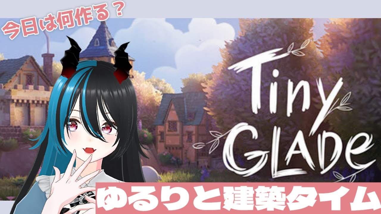 【#縦型配信】深夜のゆるり建築タイム チルしよ～【#Vtuber】【#TinyGLADE】