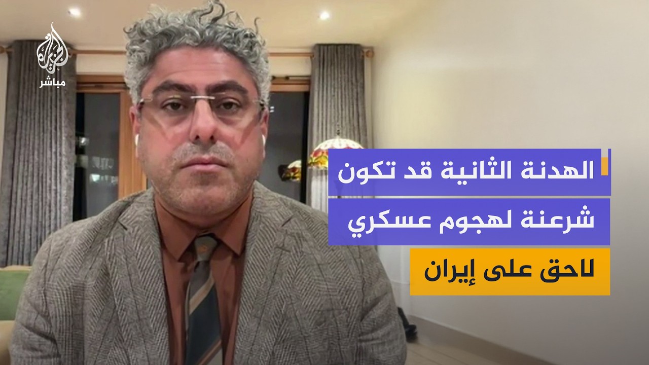 أستاذ الدراسات الإيرانية: إيران قد ترى استمرار الحرب أقل ضرراً من سلام يجرّدها من قدراتها الدفاعية