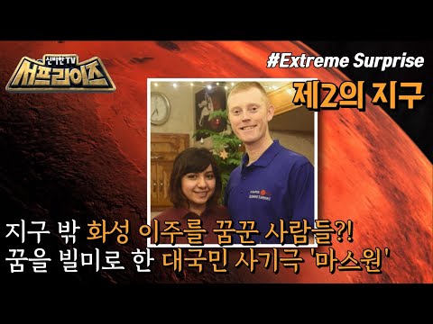 [신비한TV 서프라이즈] 화성에서 살기 위해 ‘마스원 프로젝트’에 지원한 커플 다니엘과 <strong>야리</strong>! 2019년 화성 이주 프로젝트의 충격적인 진실이 밝혀진다!, MBC 230122 방송