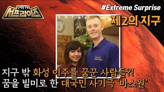 [HOT] Shocking truth of 2019 Mars migration project reveals, 신비한TV 서프라이즈 230122