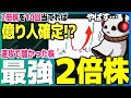 【買った株が速攻で2倍】株で億る為の未来が見えました