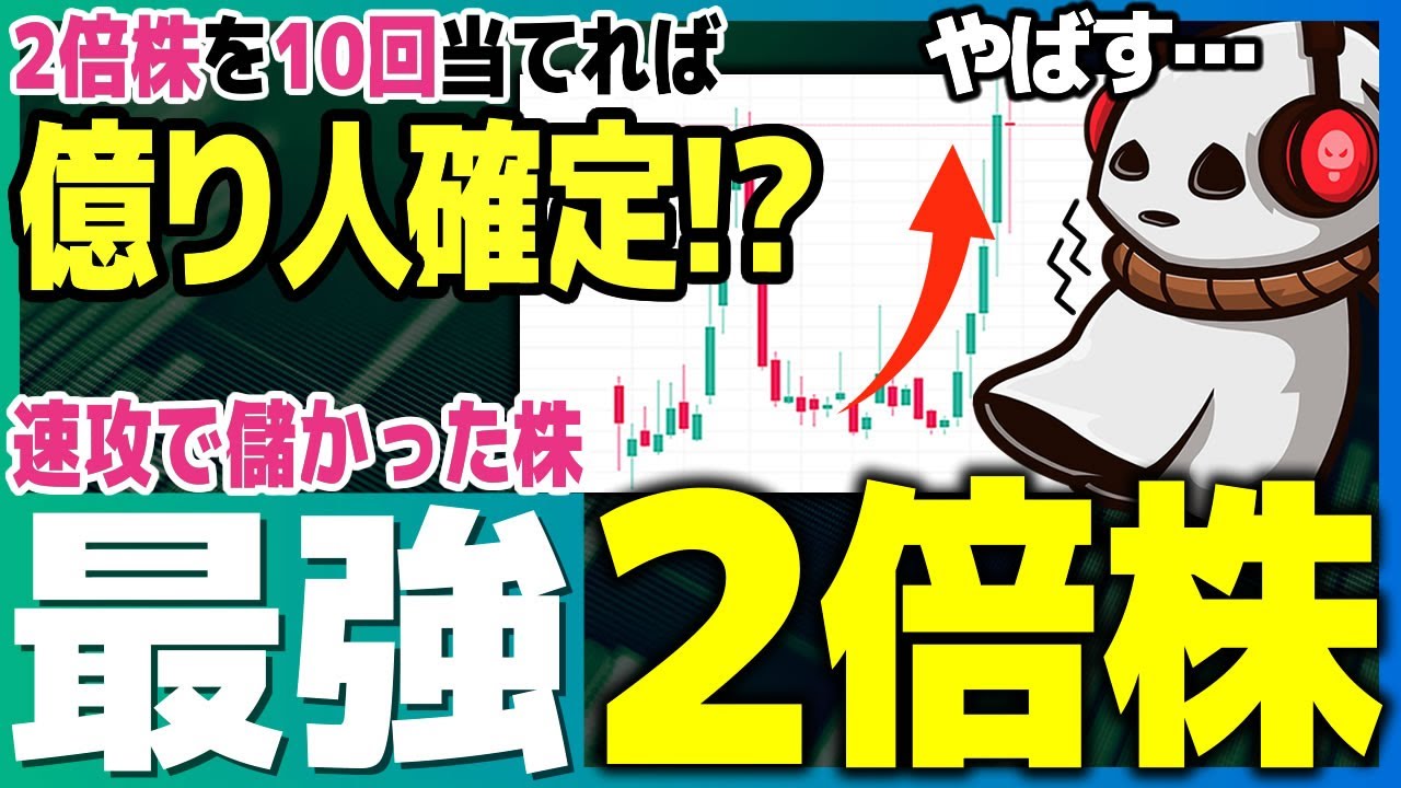 【買った株が速攻で2倍】株で億る為の未来が見えました