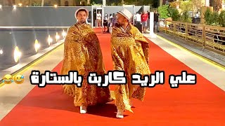 نزلنا مهرجان الجونة بستاير البيت  | هيكل توينز