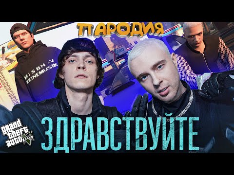 Егор Крид Feat. Og Buda - Здравствуйте Gta 5 Online