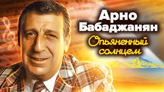 картинка: Арно Бабаджанян. Опьяненный солнцем