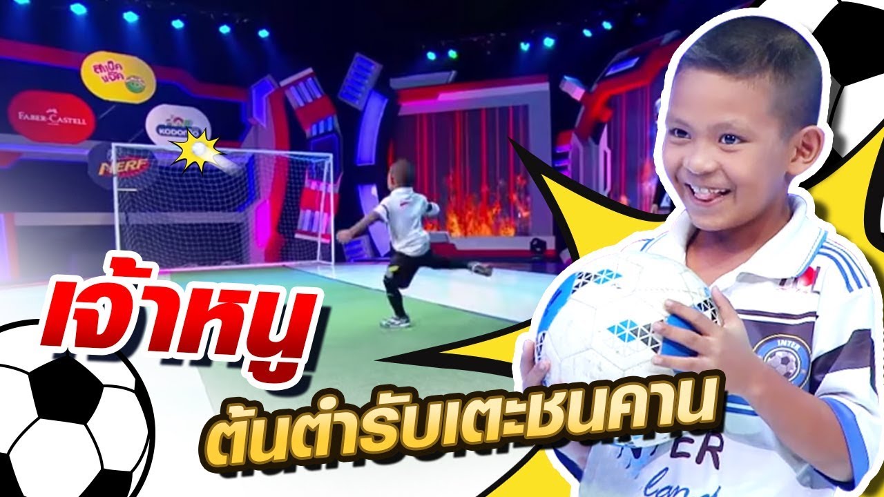 ต้นตำรับ เตะชนคาน ฝันเพื่อบอลลูกแรกในชีวิต l Super10