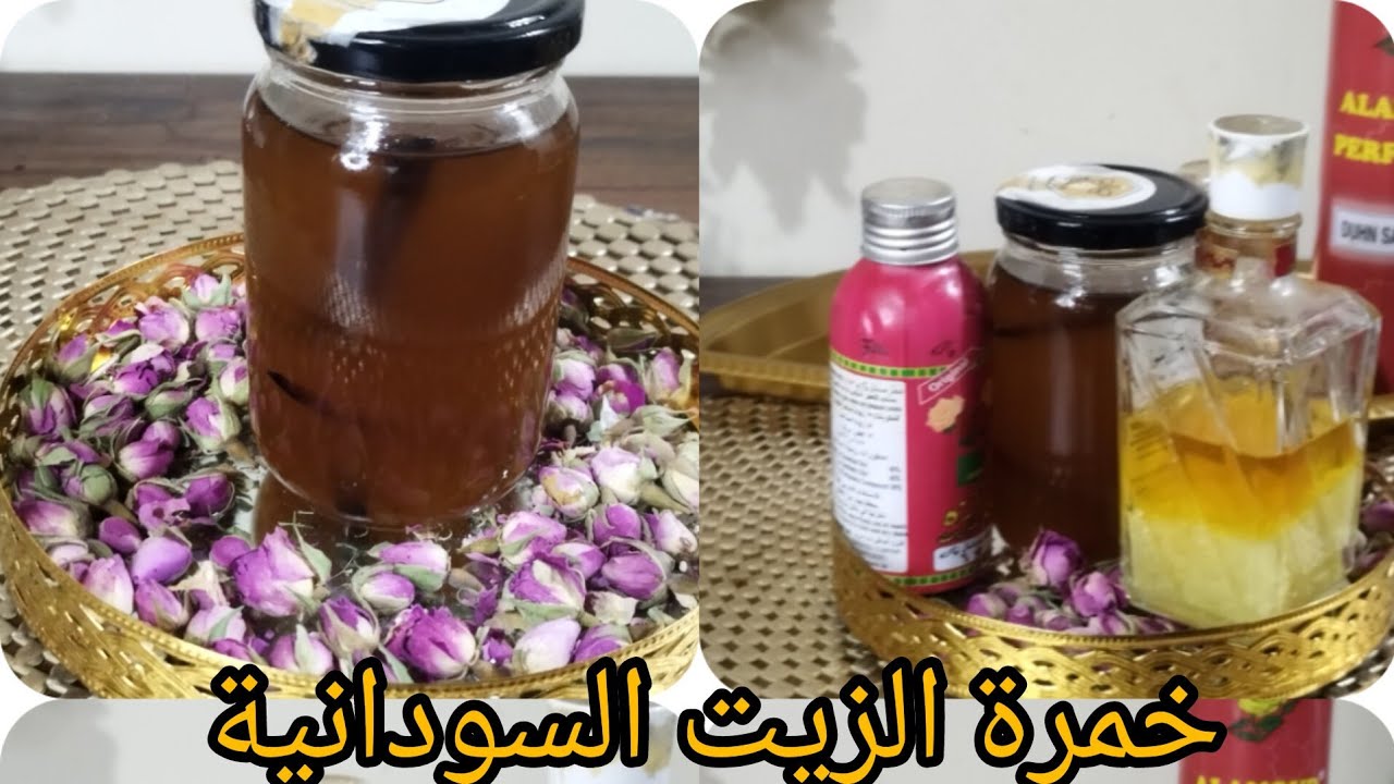 طريقه عمل خمرة الزيت السودانية لتعطير الجسم والشعر
