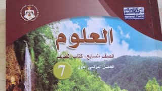 علوم الصف -السابع 7|| حل مراجعة الوحدة الثالثة صفحة(87-88-89)?@anasabusheikh3868