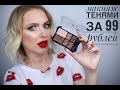 Макияж палеткой за 99р | 1.45$ Eye Makeup | English subtitles