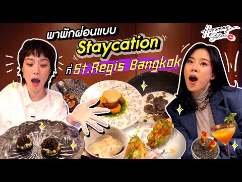 Horwang Sisters l Staycation ที่ St.Regis Bangkok