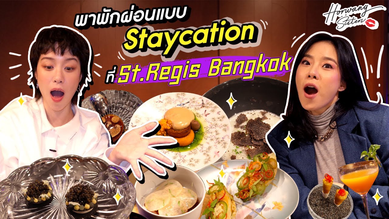 Horwang Sisters l Staycation ที่ St.Regis Bangkok
