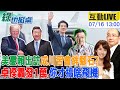 綠也掀桌 LIVE 傳賴8月訪巴拉圭將過境美 川習會成出訪最大變數 卓揆說普發一萬只能買遙控飛機20250716 中天新聞CtiNews 大新聞大爆卦HotNewsTalk 綠也掀桌 LIVE 傳賴8月訪巴拉圭將過境美 川習會成出訪最大變數 卓揆說普發一萬只能買遙控飛機20250716 中天新聞CtiNews 大新聞大爆卦HotNewsTalk